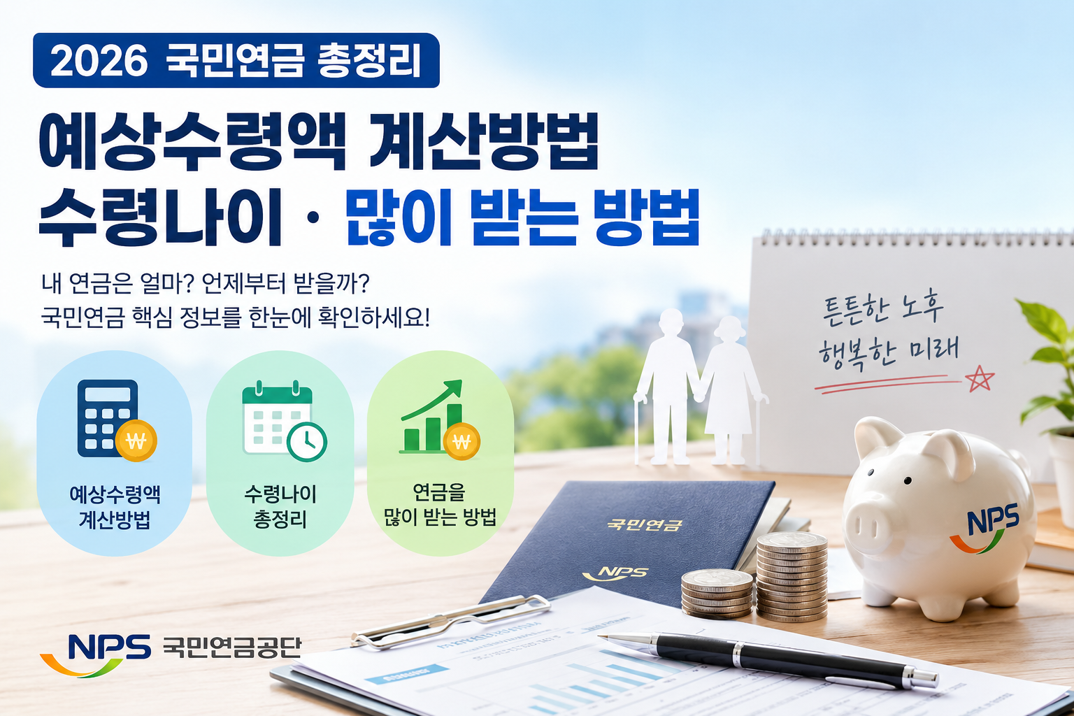 2026 국민연금 총정리|예상수령액 계산방법, 수령나이, 연금 많이 받는 방법